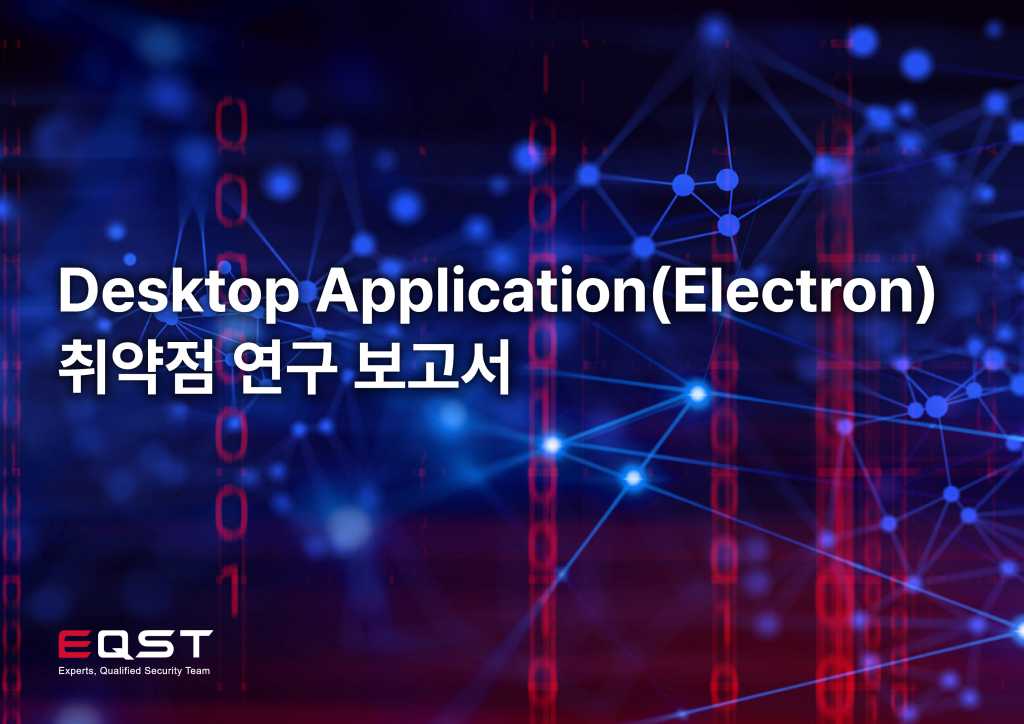 sk쉴더스 electron 보고서